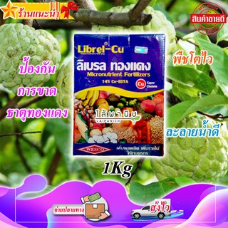 ธาตุทองแดงขนาด 1KG.คีเลตอีดีทีเอ 14% ลิเบรล(คอปเปอร์)  ผักไฮโดรโปนิกส์ ป้องกันพืชไม่เหี่ยวเฉา