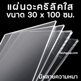 แผ่นอะคริลิค 30x100 ซม. แผ่นใหญ่ อะคริลิคใส อะคริลิคแผ่น อะคริลิคขนาด 30x100 ซม. แผ่นพลาสติก หลายความหนา