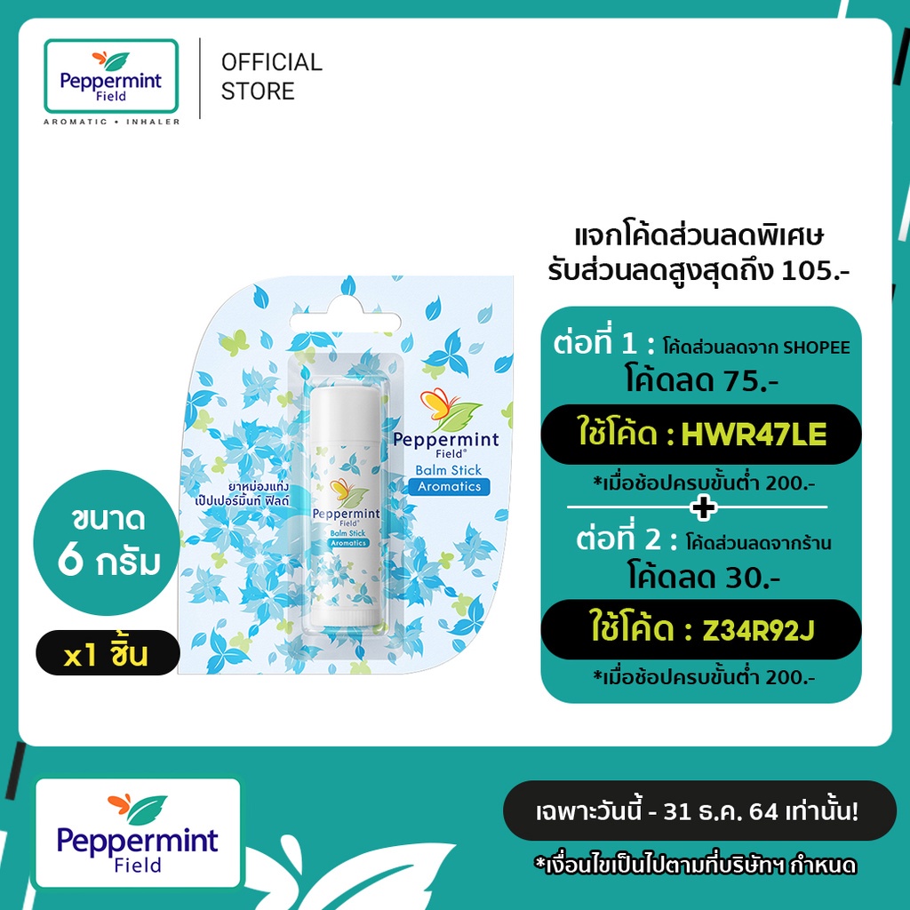 Peppermint Field Balm Stick 6g ยาหม่องแท่ง เป๊บเปอร์มิ้นท์ ฟิลด์ ขนาด 6 กรัม