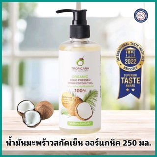 Tropicana ทรอปิคานา น้ำมันมะพร้าวสกัดเย็น 250ML