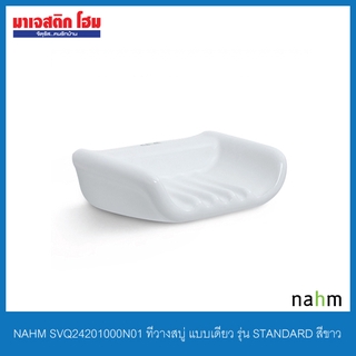 NAHM SVQ24201000N01 ที่วางสบู่ แบบเดี่ยว รุ่น STANDARD สีขาว