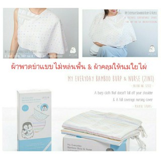 (มีโค้ดส่วนลด) Iflin 2in1 ผ้าพาดบ่า&amp;ผ้าคลุมให้นมใยไผ่ นุ่มสบาย