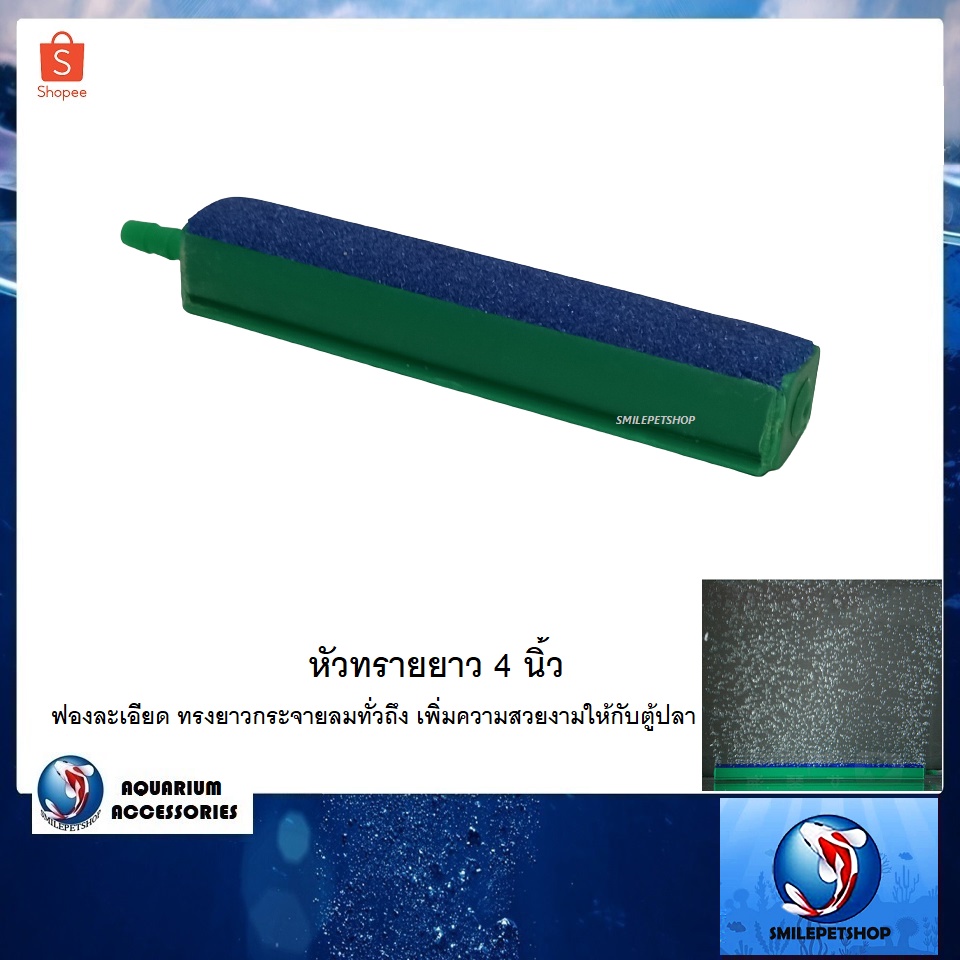 หัวทรายยาว 8 นิ้ว (ฟองละเอียด ทรงยาวกระจายลมทั่วถึง เพิ่มความสวยงามให้กับตู้ปลา)