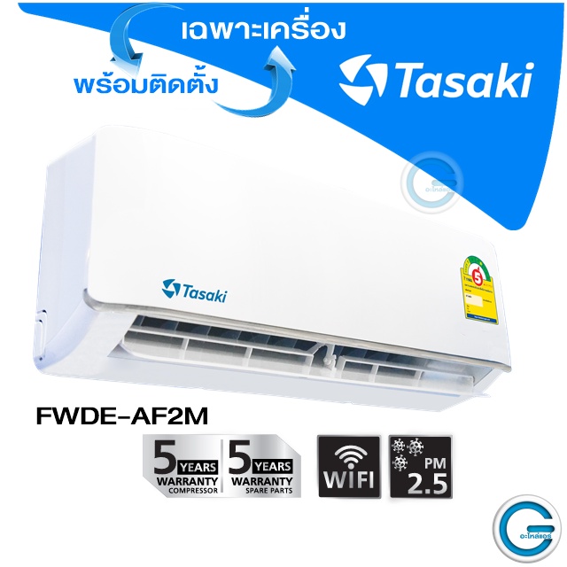 แอร์ทาซากิ Tasaki ™ Non-INVERTER Series FWDE-AF2M  FiXED-SPEED  ✅พร้อมติดตั้ง ✅เฉพาเครื่อง