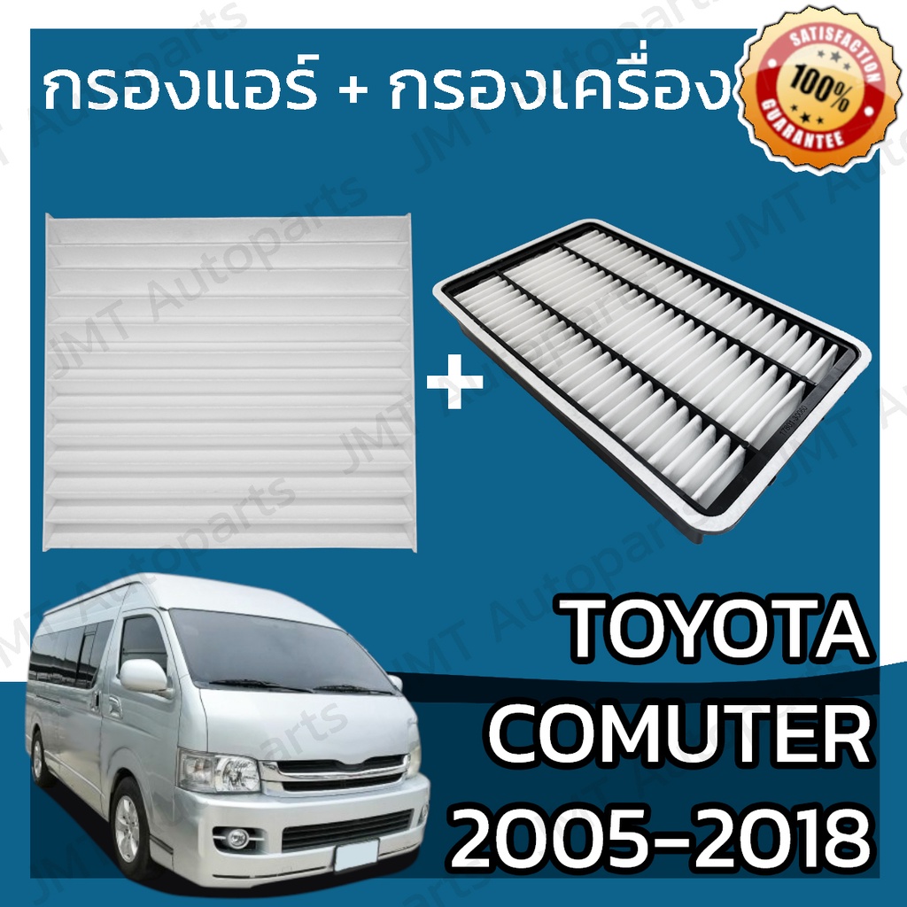 กรองแอร์ + กรองอากาศเครื่อง โตโยต้า คอมมิวเตอร์ ปี 2005-2018 Toyota Commuter A/C Car Filter + Engine Air Filter โตโยตา