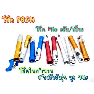 โช้คหน้า MIO FINO ดิส/ดรั้ม แบรนด์ POSH