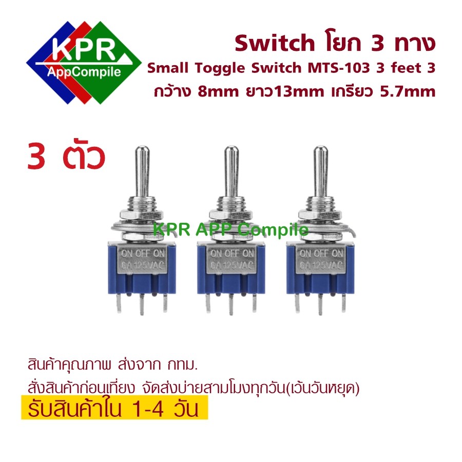 MTS-103 Switch สวิทช์โยก 3 ตำแหน่ง 6A 125VAC/3A 250VAC MINI SWITCH สวิตช์โยก 3 ขา ON/ONคุณภาพสูง สำหรับงาน DIY