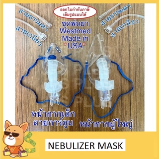 ชุดพ่นยา ผู้ใหญ่/เด็ก หน้ากากพ่นยา Nebulizer Mask ชุดหน้ากากพ่นยา