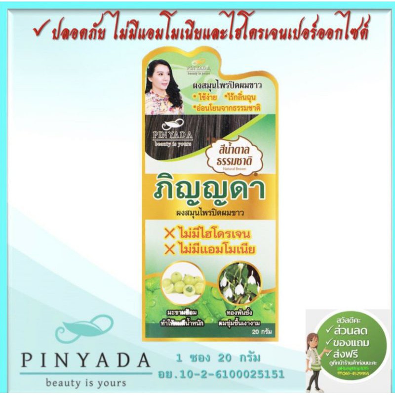 Pinyada สมุนไพรปิดผมขาว สีน้ำตาลธรรมชาติ สูตรเดิม แพคเกจใหม่ 6.6 มีของแถม