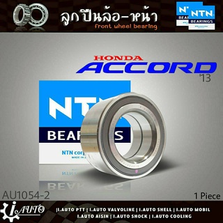 ลูกปืนล้อหน้า HONDA Accord 13 G9 ฮอนด้า แอตตอร์ด ปี13 ยี่ห้อ NTN ( รหัส. AU1054-2LXL/L588 ) 1ลูก