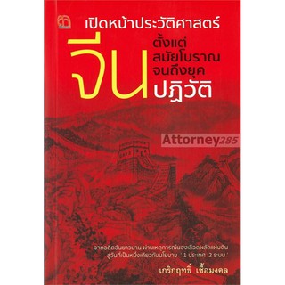 เปิดหน้าประวัติศาสตร์จีนตั้งแต่สมัยโบราณจนถึงยุคปฏิวัติ