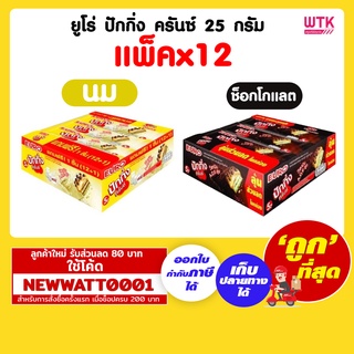 ยูโร่ ปักกิ่ง ครันซ์ 25 กรัม (แพ็คx12)