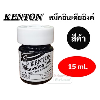 Kenton Drawing Ink หมึกอินเดียอิงค์ 15 มิล. สีดำ อินเดียอิงค์ เคนตัน Indian Ink หมึกกันน้ำ หมึกดรออิ้ง หมึกวาดเขียน