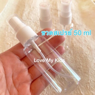 ✅ พร้อมส่ง⭐️ ขวดสเปรย์ ขวดแบ่ง ขวดพลาสติกขนาด 50 ml