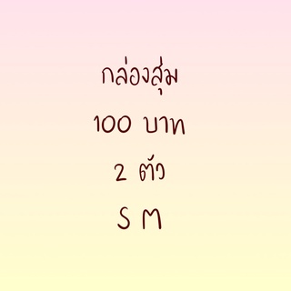 🧸 กล่องสุ่มเสื้อผ้า มือ 1 s m 🧸