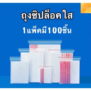 ถุงซิปล็อค ถุงซิปล็อคใส1แพ็คมี100ใบ ถุงซิปล็อคใสราคาพิเศษ ถุงซิป ถุงใส่ยา ถุงซิปล็อคพลาสติกใสถุงซิปใส ถุงซิปล็อคใสแบบหนา