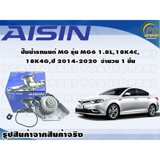 ปั๊มน้ำรถยนต์ MG รุ่น MG6 1.8L, 18K4C, 18K4G, ปี 2014-2020 จำนวน 1 ชิ้น / AISIN