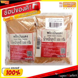 สุดพิเศษ!! พริกป่นแดง 100 กรัม แพ็ค 10 ห่อ 💥โปรสุดพิเศษ!!!💥