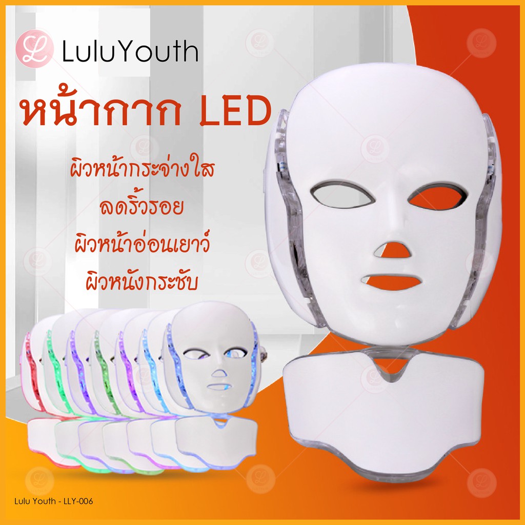 [พร้อมส่ง] มาร์กหน้ากาก LED Face Mask มาร์คหน้า ลำคอ แสง LED Lulu Youth LLY-006