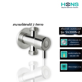 HONS Bathroom สต๊อปวาล์ว เอนกประสงค์ 2 ทาง รุ่น SV2005-2 สแตนเลส รับประกันสินค้า 5 ปี