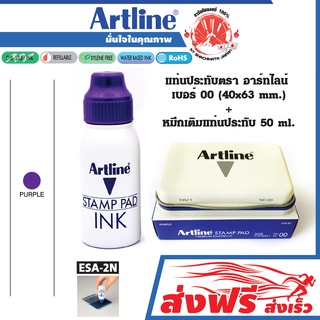 Artline แท่นประทับ + หมึกเติม สีม่วง เบอร์ 00 (40X63 มม.) + หมึกเติมแท่นประทับตรา อาร์ทไลน์ 50 มล.แพ๊คคู่