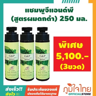 แชมพูจีแอนด์พี(สูตรผมดกดำ) 250 มล.(3 ขวด) ราคาสุดพิเศษ