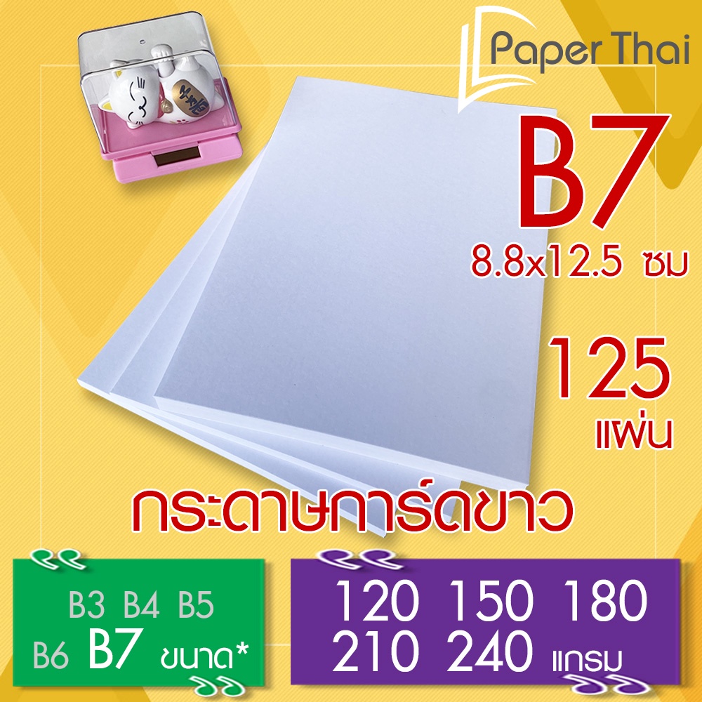 กระดาษการ์ดขาว B7 (ISO) จำนวน 125 แผ่น 120 150 180 210 240 แกรม PaperThai กระดาษ การ์ดขาว กระดาษการ์ด