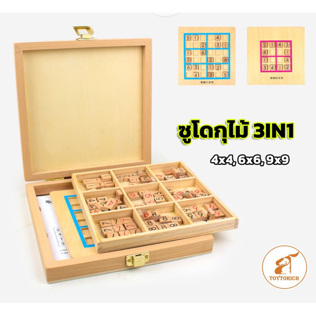 [Toytorich] ซูโดกุไม้ 3IN1 แบบกล่องหีบพับเก็บตัวเล่นด้านในได้ sudokuกระดานขน,4x4, 6x6 ซูโดกุ 9x9 [มี