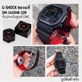 *ส่งฟรี* นาฬิกา CASIO G-Shock รุ่น G SHOCK DW-5600HR-1 ของแท้ ประกันศูนย์เซนทรัล CMG 1 ปีเต็ม