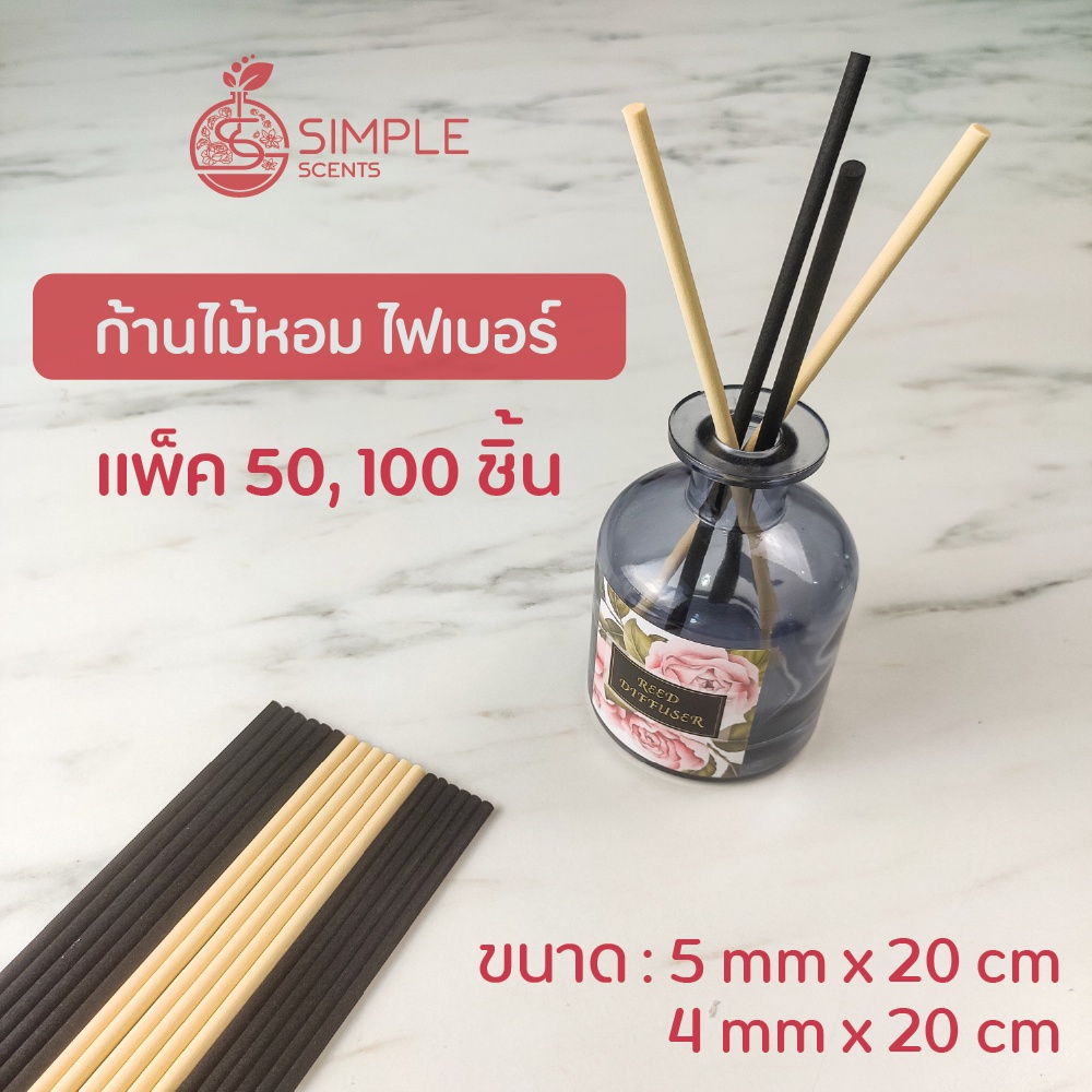 ก้านไม้หอมปรับอากาศ​ ขนาด​ 5 mm x 20 cm & 4 mm x 20 cm จำนวน​ 50, 100 ก้าน / ก้านไม้ไฟเบอร์ / ก้านไม้อโรม่า
