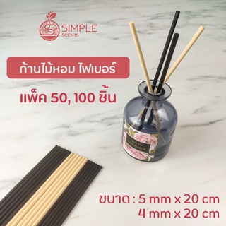 ก้านไม้หอมปรับอากาศ​ ขนาด​ 5 mm x 20 cm &amp; 4 mm x 20 cm  จำนวน​ 50, 100 ก้าน / ก้านไม้ไฟเบอร์ / ก้านไม้อโรม่า