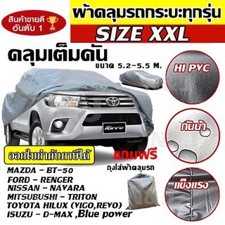 ผ้าคลุมรถยนต์ ผ้าคลุมรถกระบะคลุมเต็มคัน HI-PVC อย่างหนา ผ้าคลุมรถกระบะป้องกันแสงแดด UV กันฝุ่น กันฝน ( ขนาดไซต์ XXL )