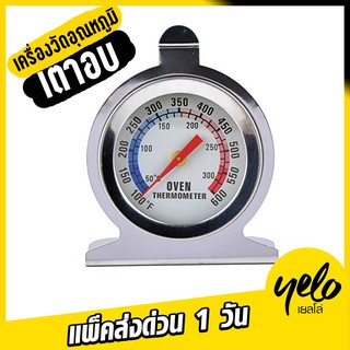 แพ็คส่ง 1 วัน 💥 เทอร์โมมิเตอร์ วัดอุณหภูมิเตาอบ (สีเงินสแสตนเลส) สำหรับตั้งหรือแขวน Oven Thermometer