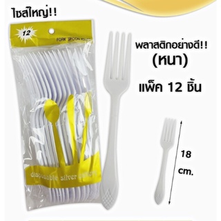 *พร้อมส่ง* ส้อมพลาสติก แบบหนา 1 แพ็ค 12 ชิ้น ช้อน สีขาว ขนาด 18 CM. ส้นค้าขายดี
