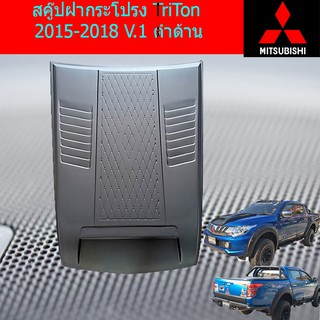 สคู๊ปฝากระโปรง มิทซุบิชิ ไทรทัน mitsubishi  TriTon 2015-2018 V.1 ดำด้าน