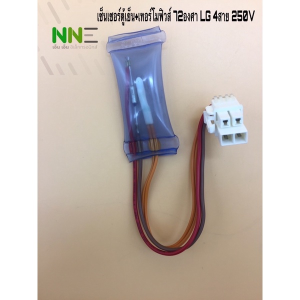 เซ็นเซอร์ตู้เย็น+เทอร์โมฟิวส์ 72องศา LG 4 สาย 250v
