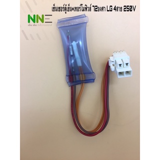 เซ็นเซอร์ตู้เย็น+เทอร์โมฟิวส์ 72องศา LG 4 สาย 250v