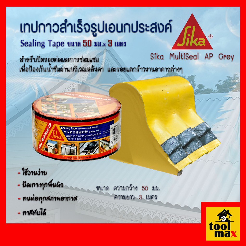 Sika เทปกาวสำเร็จรูปเอนกประสงค์ ขนาด 50 มม.ยาว 3 เมตร สีเทา Sika MultiSeal AP Grey