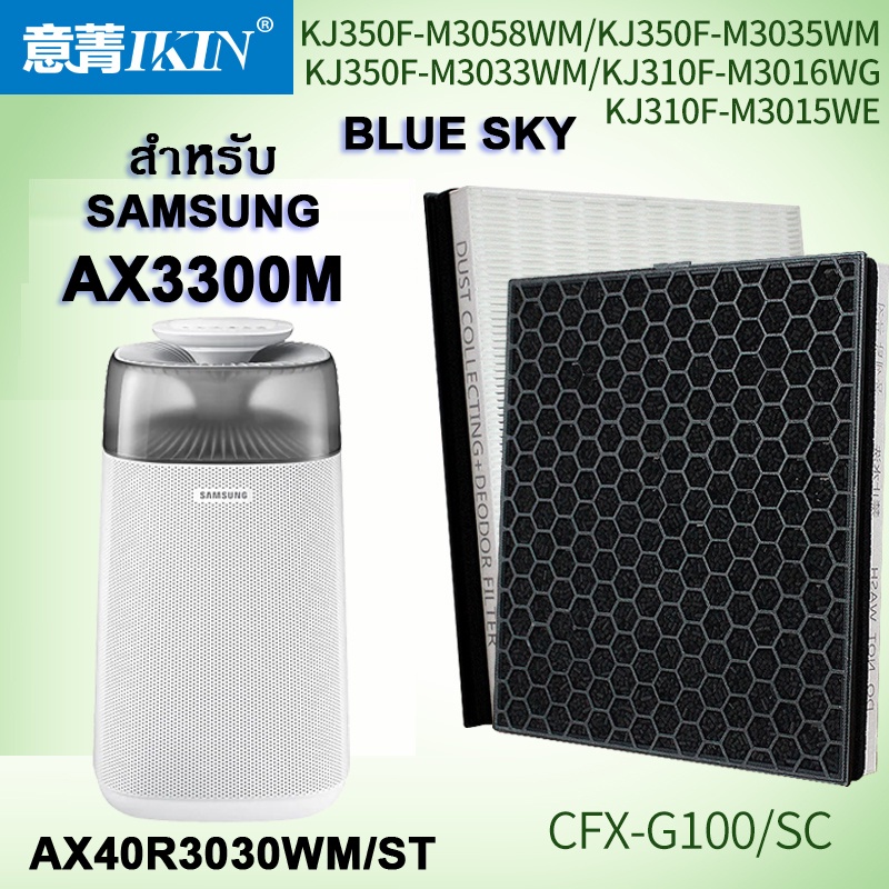 แผ่นกรองอากาศ IKIN รวมชั้นกรองแอคทีฟคาร์บอน สำหรับ Samsung รุ่น Blue Sky AX3300M (AX40R3030WM/ST)