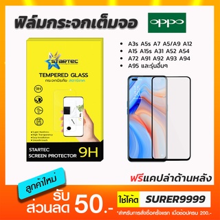 ฟิล์มกระจกเต็มจอ STARTEC OPPO A5s A5 A9 A12 A15 A16 A16k A31 A52 A72 A54 A55 A74 A77 A77s A17 A91 A96 A92 A93 A94 A95