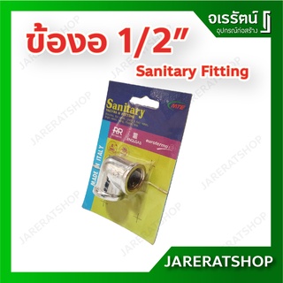 Sanitary fitting ข้อต่อ ข้องอ ข้อต่อสามทาง ข้อต่อลดเหลี่ยม วาล์ว