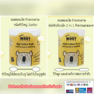 Moby สำลีก้านกระดาษชนิดหัวเล็ก&amp;หัวใหญ่ Baby Moby Cotton Buds