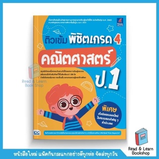 ติวเข้ม พิชิตเกรด 4 คณิตศาสตร์ ป.1 (Think Beyond : IDC)