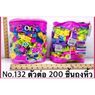 ของเล่นเด็กตัวต่อเลโก้200ชิ้นแบบแพคถุงขายแยก