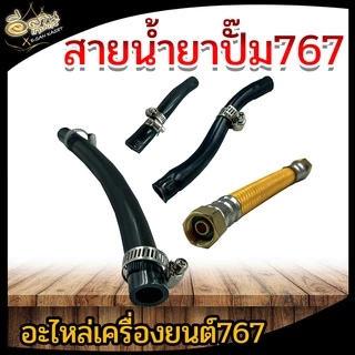 สายน้ำยาปั๊ม 767 สายน้ำยา เครื่องพ่นยา767 อะไหล่ ทนทาน เหนียว สายพ่นยา อย่างดี
