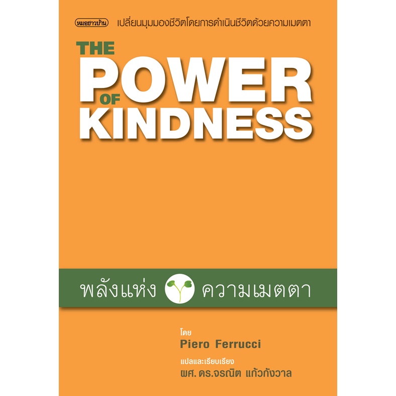 หนังสือพลังแห่งความเมตตา (The Power of Kindness)