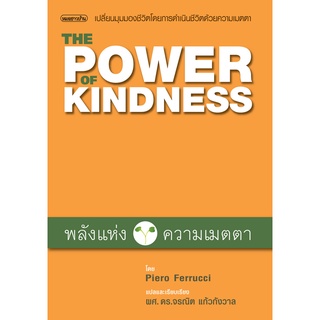 หนังสือพลังแห่งความเมตตา (The Power of Kindness)