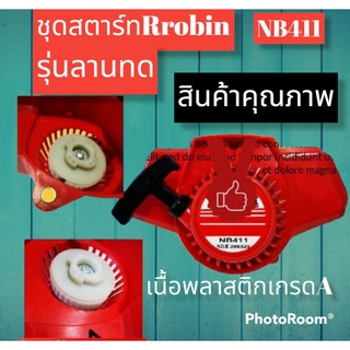 ชุดสตาร์ท Easy start รุ่น Robin NB411(ลานทด)