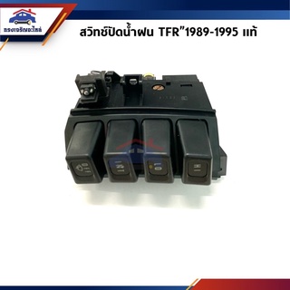 (แท้💯%)สวิทช์ปัดน้ำฝน ISUZU TFR’89-95