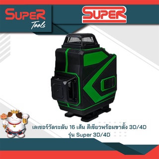 SUPER เลเซอร์วัดระดับ 16 เส้น (แสงสีเขียว) พร้อมขาตั้ง รุ่น Super 3D/4D